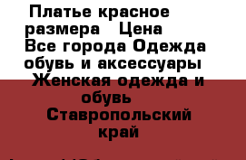 Платье красное 42-44 размера › Цена ­ 600 - Все города Одежда, обувь и аксессуары » Женская одежда и обувь   . Ставропольский край